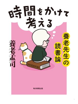 cover image of 時間をかけて考える　養老先生の読書論